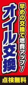 オイル交換ののぼり旗デザイン