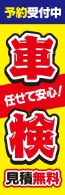 車検ののぼり旗デザイン
