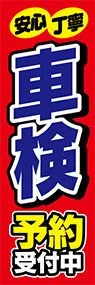 車検予約受付中ののぼり旗デザイン