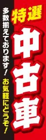 特選中古車ののぼり旗デザイン