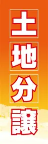 土地分譲ののぼり旗デザイン
