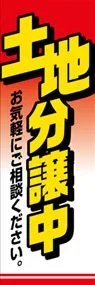 土地分譲中ののぼり旗デザイン