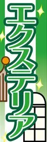 エクステリアののぼり旗デザイン
