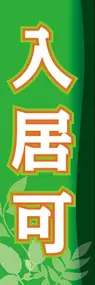 入居可ののぼり旗デザイン
