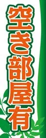 空き部屋有ののぼり旗デザイン