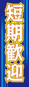 短期歓迎ののぼり旗デザイン