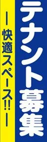 テナント募集ののぼり旗デザイン