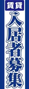 入居者募集中ののぼり旗デザイン