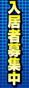 入居者募集中ののぼり旗デザイン