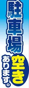 駐車場空きありますののぼり旗デザイン