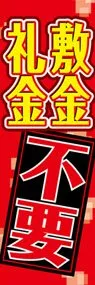 敷金礼金不要ののぼり旗デザイン