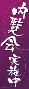 内覧会実施中ののぼり旗デザイン