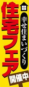 住宅フェア開催中ののぼり旗デザイン