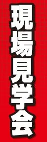 現場見学会ののぼり旗デザイン