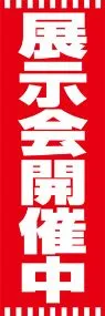 展示会開催中ののぼり旗デザイン