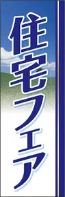 住宅フェアののぼり旗デザイン