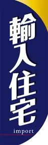輸入住宅ののぼり旗デザイン