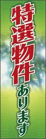 特選物件ありますののぼり旗デザイン