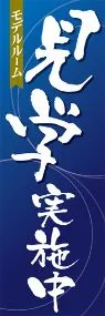 見学実施中ののぼり旗デザイン