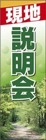 現地説明会ののぼり旗デザイン