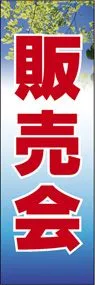 販売会ののぼり旗デザイン