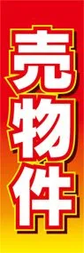 売物件ののぼり旗デザイン
