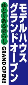 モデルハウスグランドオープンののぼり旗デザイン
