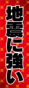 地震に強いののぼり旗デザイン