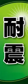 耐震ののぼり旗デザイン