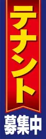 テナント募集中ののぼり旗デザイン