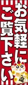 お気軽にご覧下さいののぼり旗デザイン