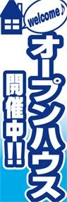 オープンハウス開催中ののぼり旗デザイン