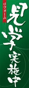 リフォーム見学実施中ののぼり旗デザイン