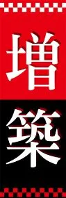 増築ののぼり旗デザイン