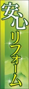 安心リフォームののぼり旗デザイン