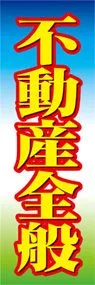 不動産全般ののぼり旗デザイン