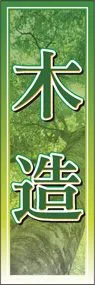 木造ののぼり旗デザイン