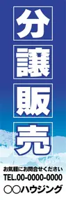 分譲販売【名入れ】ののぼり旗デザイン