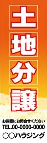 土地分譲【名入れ】ののぼり旗デザイン