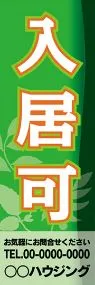 入居可【名入れ】ののぼり旗デザイン