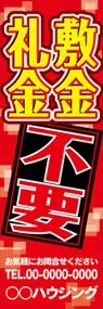 敷金・礼金不要【名入れ】ののぼり旗デザイン