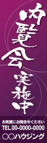 内覧会実施中【名入れ】ののぼり旗デザイン