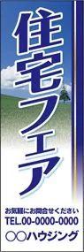 住宅フェア【名入れ】ののぼり旗デザイン