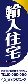 輸入住宅【名入れ】ののぼり旗デザイン