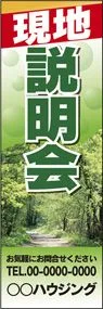 現地説明会【名入れ】ののぼり旗デザイン