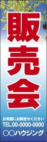 販売会【名入れ】ののぼり旗デザイン