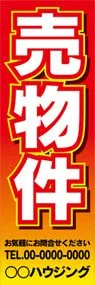 売物件【名入れ】ののぼり旗デザイン