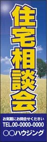 住宅相談会【名入れ】ののぼり旗デザイン