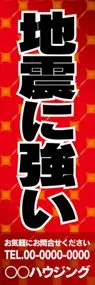 地震に強い【名入れ】ののぼり旗デザイン