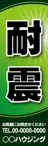 耐震【名入れ】ののぼり旗デザイン